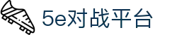 5e对战平台官网 - 全球玩家竞技社区